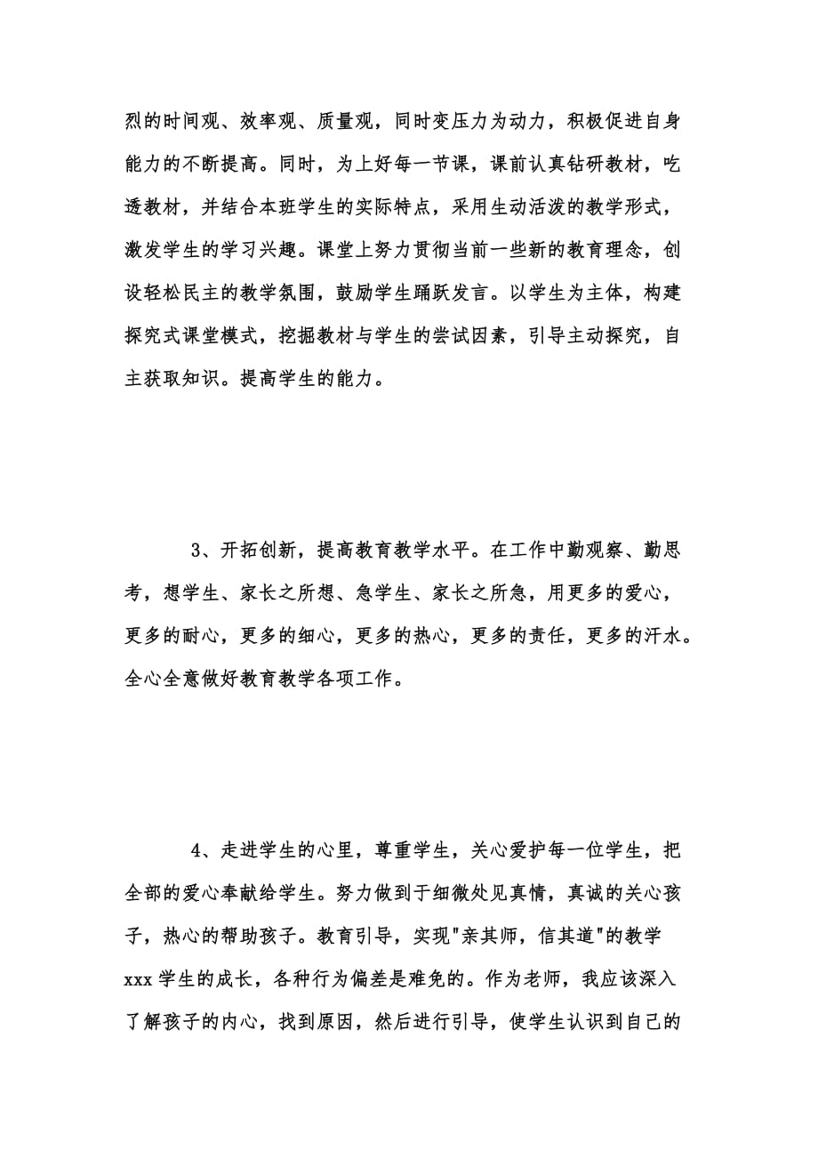 年度新版教师保持纯洁性活动自查报告汇编_1_第4页