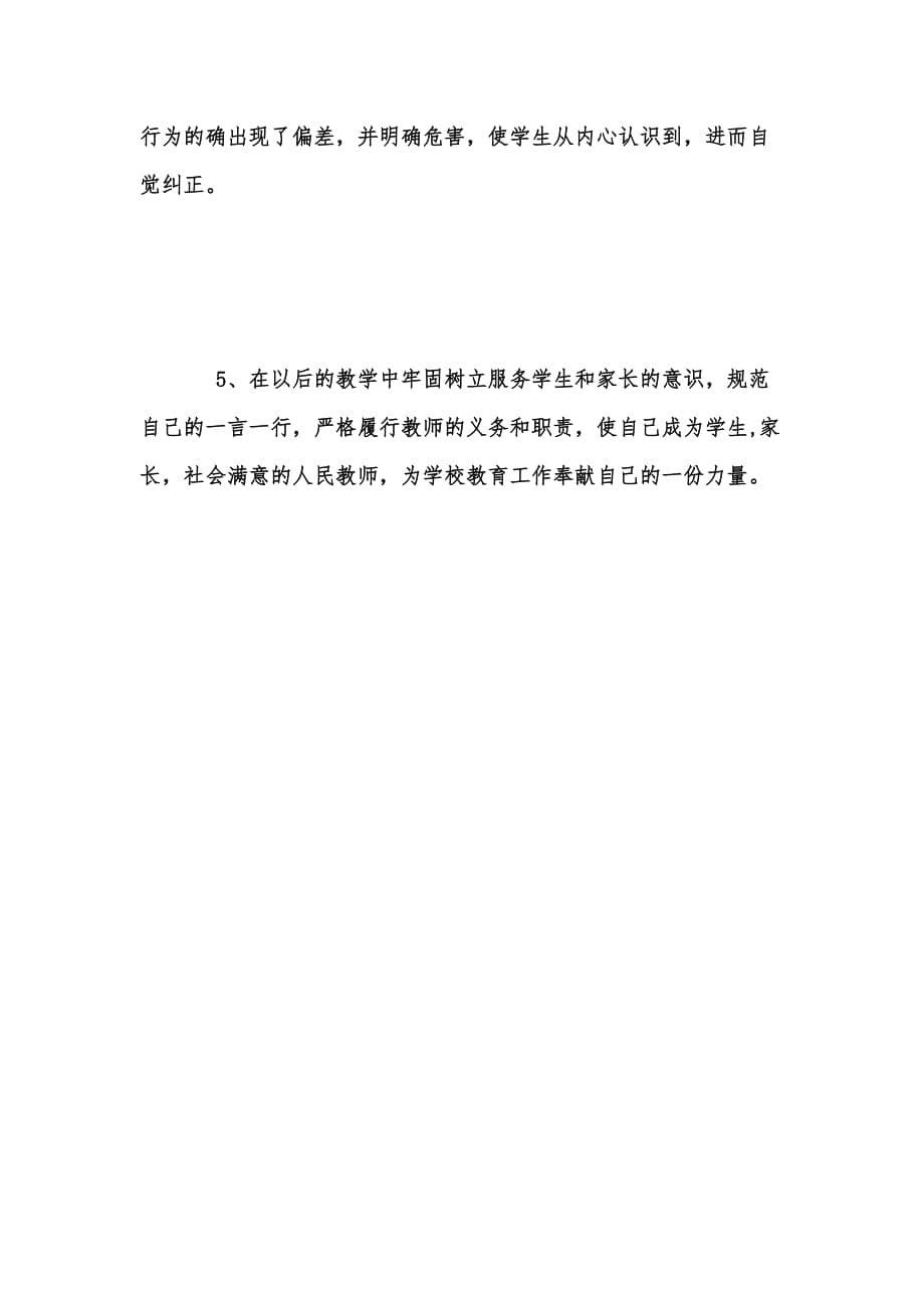 年度新版教师保持纯洁性活动自查报告汇编_1_第5页