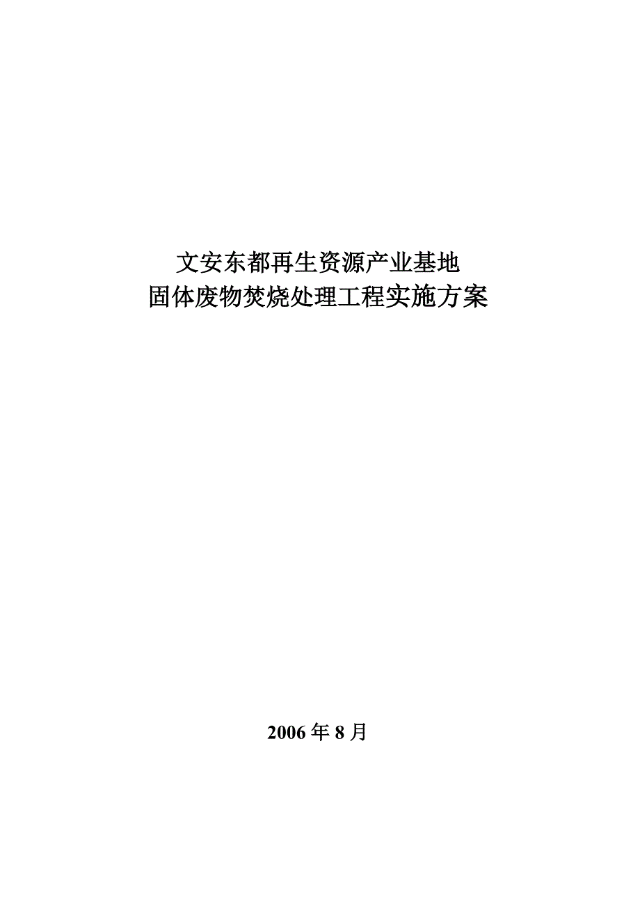 文安东都固体废物焚烧处理工程可行性报告_第1页