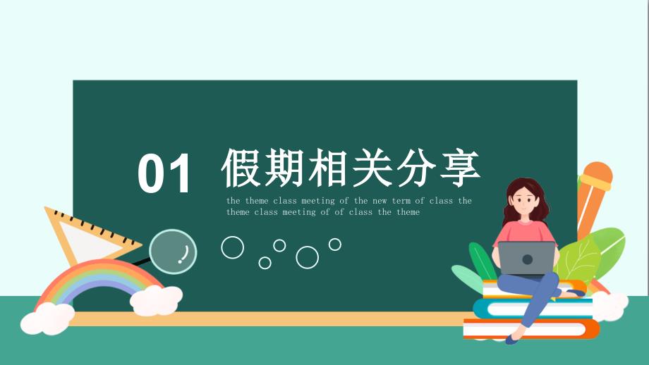 精品课件-牛年某中小学2021开学第一课新学期收心主题班会图文 ppt_第3页