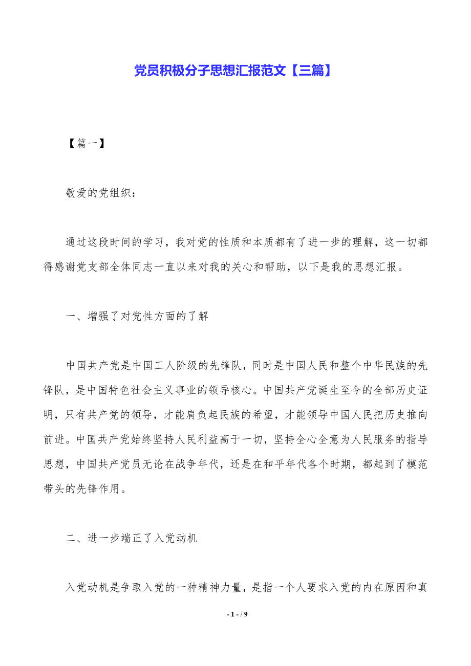 党员积极分子思想汇报范文【三篇】._第1页