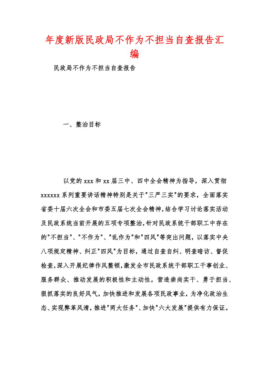 年度新版民政局不作为不担当自查报告汇编_第1页