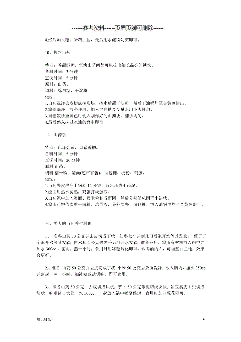 山药基本做法【精制内容】_第4页