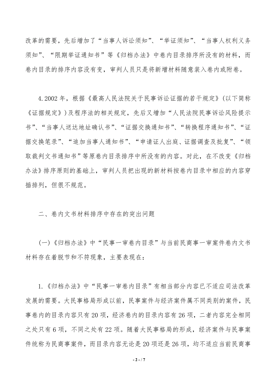 一审案件正卷诉讼文书材料排列顺序调查报告——范文推荐_第2页