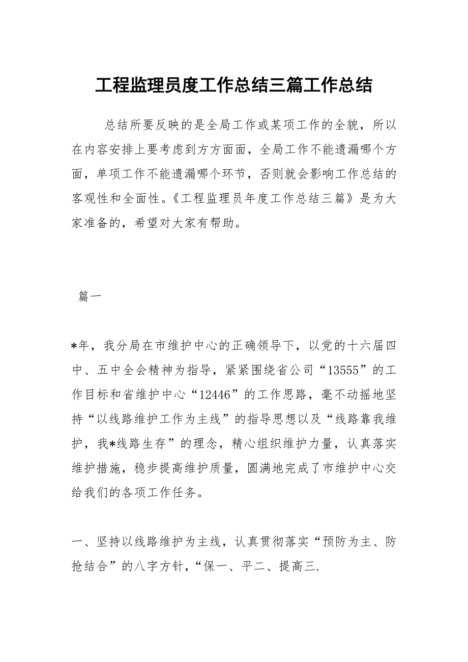 2021工程监理员度工作总结三篇_第1页