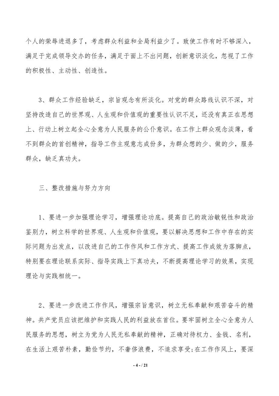 党员干部自查报告4篇——范文推荐_第4页