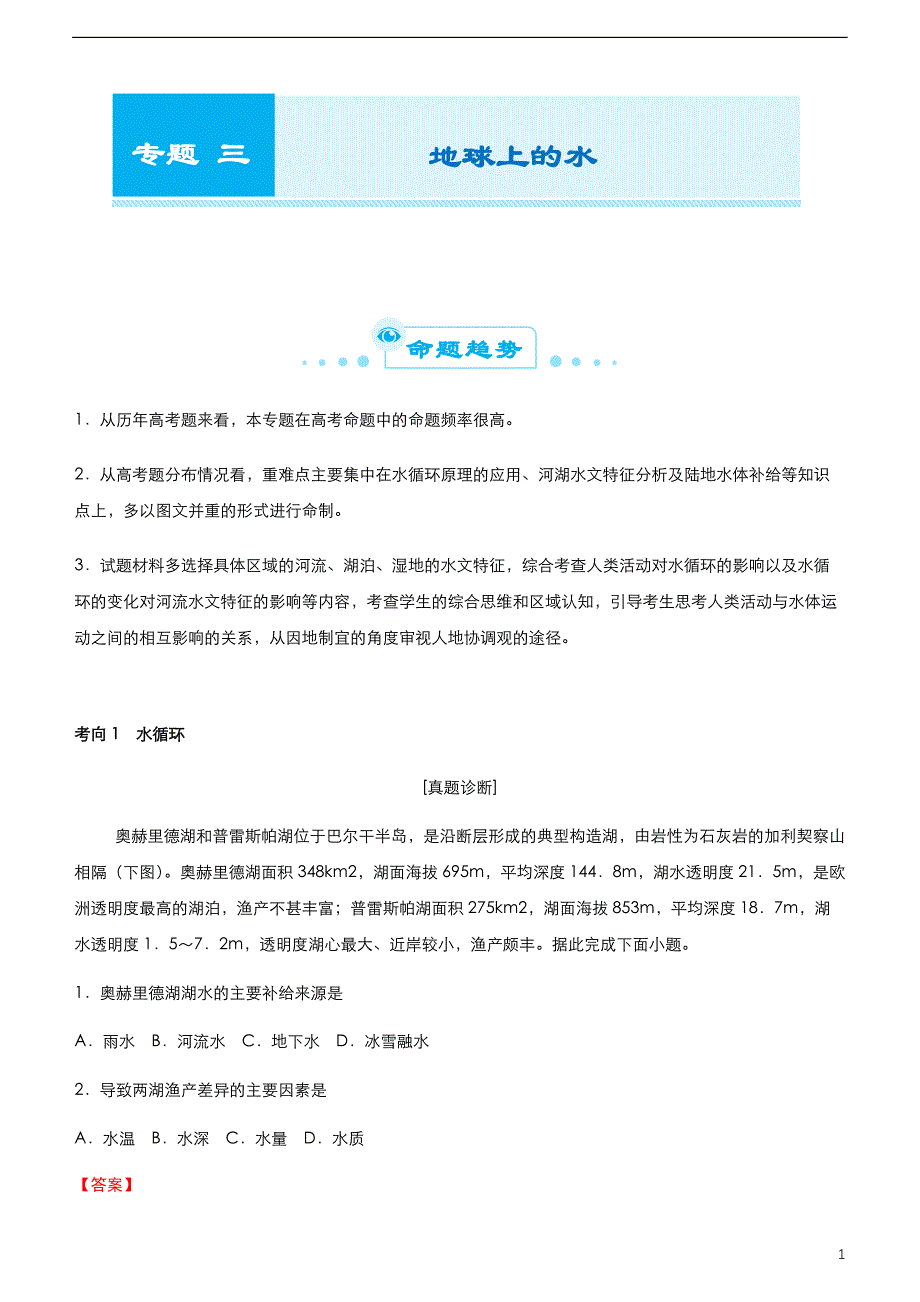 （新高考）2021届高考二轮精品复习专题三 地球上的水（学生版）_第1页