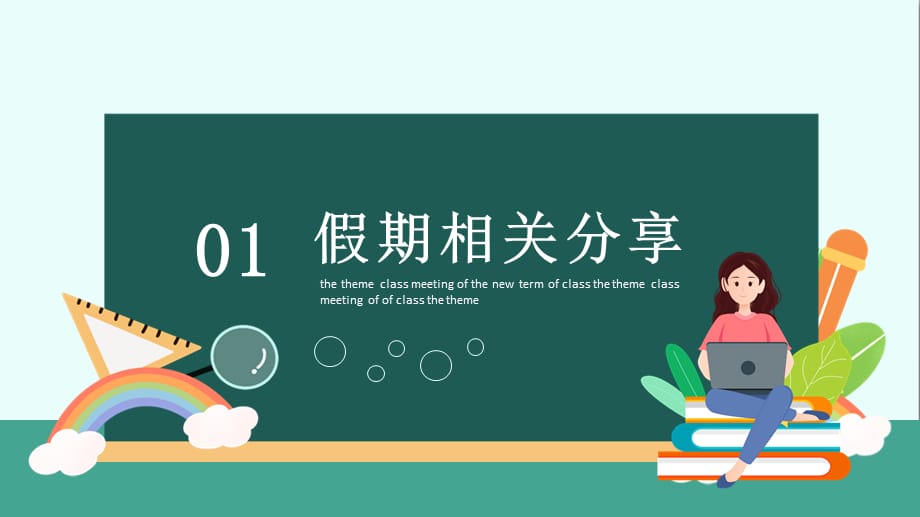 精品课件-春节节后2021开学第一课新学期收心主题班会活动精品课件_第3页