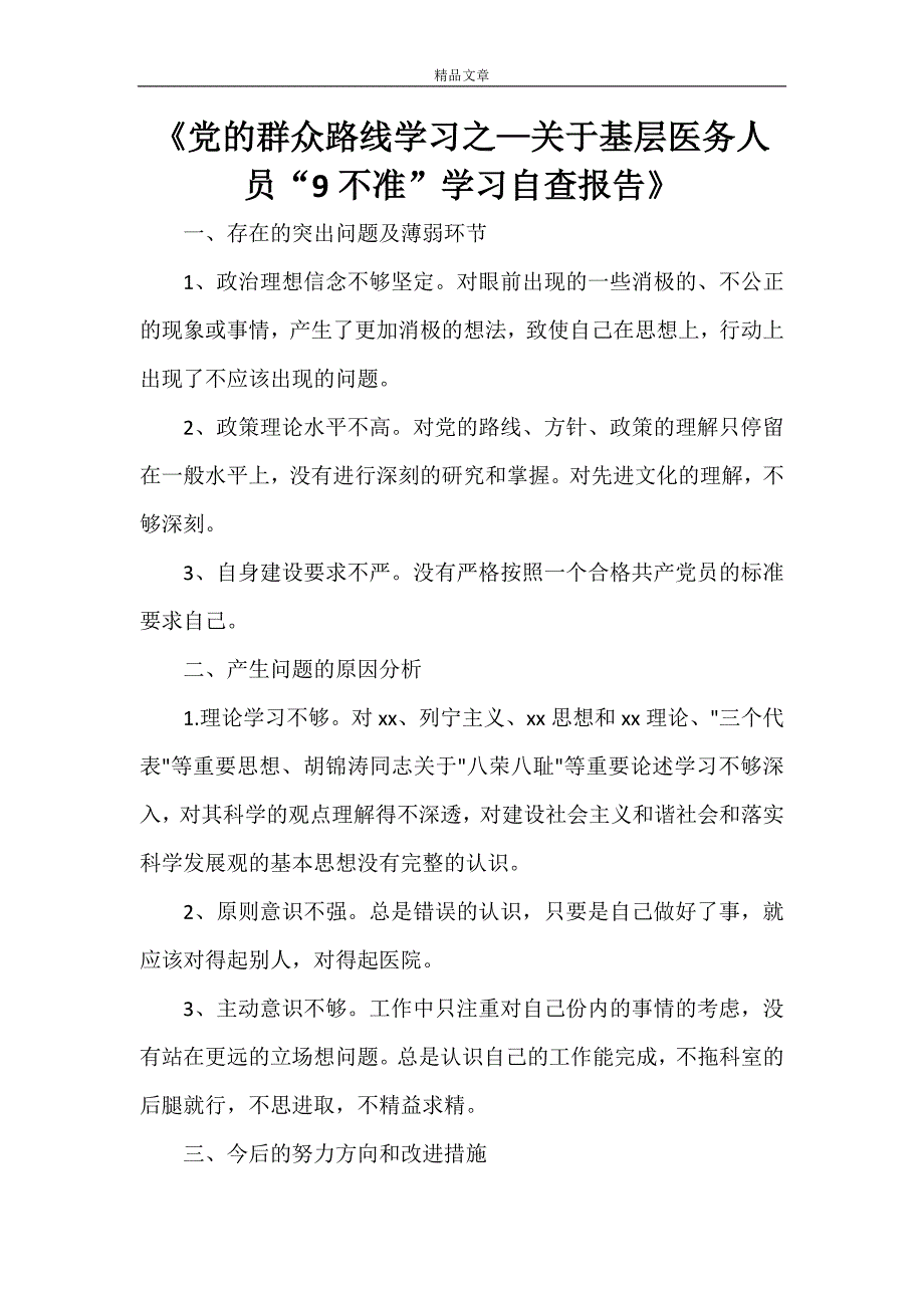 《党的群众路线学习之—关于基层医务人员“9不准”学习自查报告》_第1页