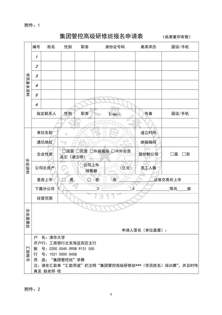 新版：2015年清华大学集团管控高级研修班简章(新版)_第5页