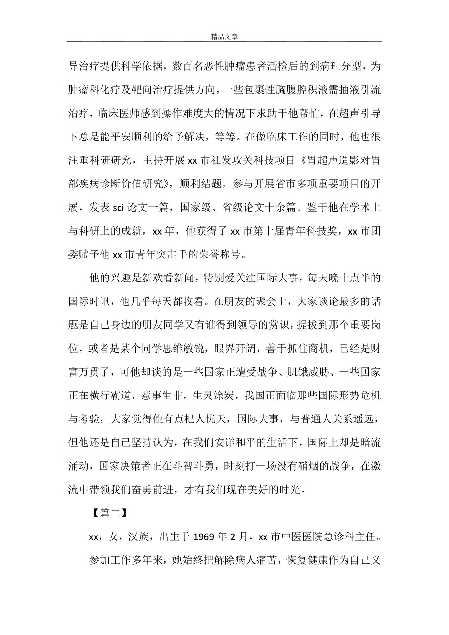 《关于敬业奉献先进个人事迹材料4篇（1）》_第4页