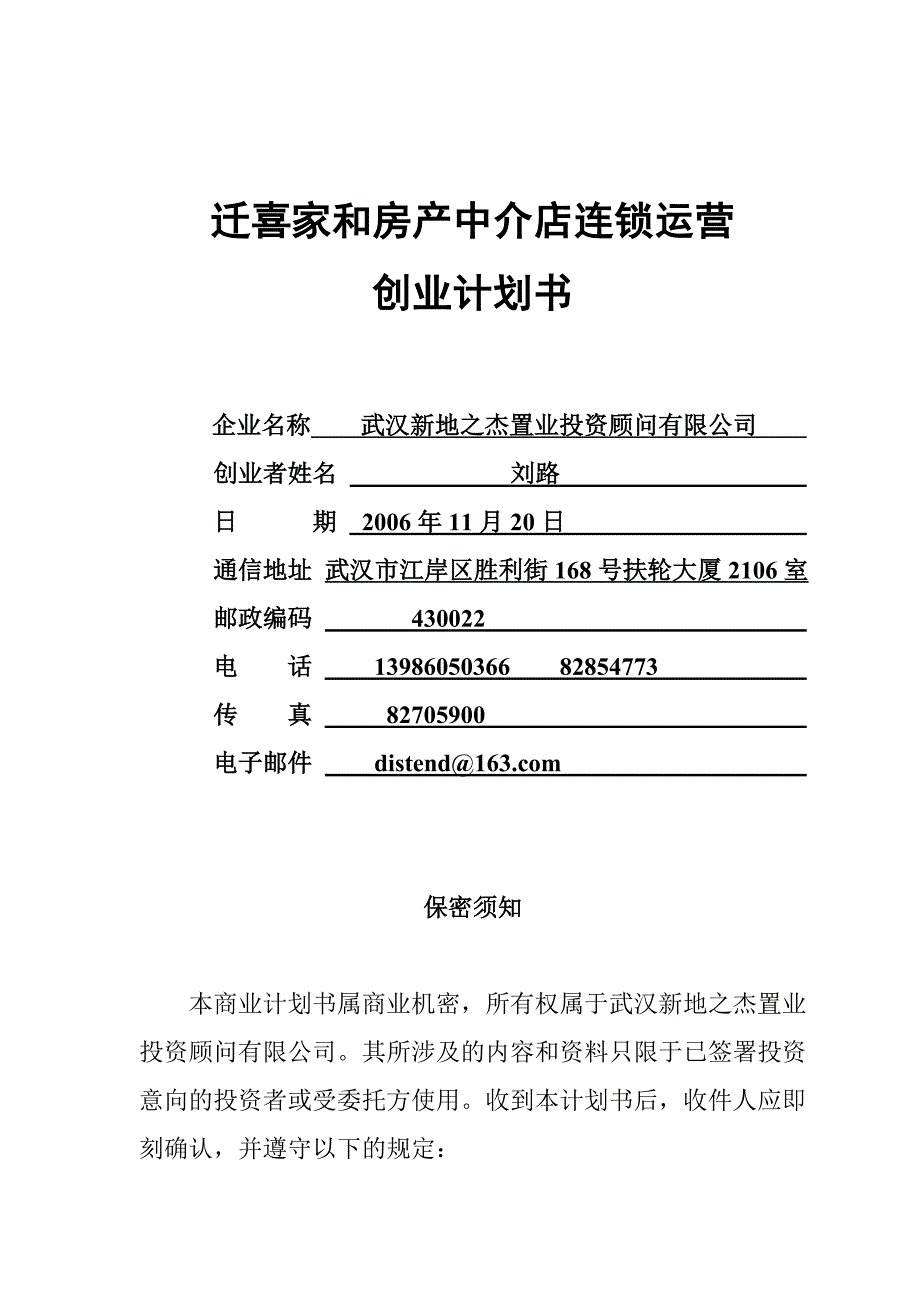 [精选]某连锁房产中介创业商业计划书_第1页