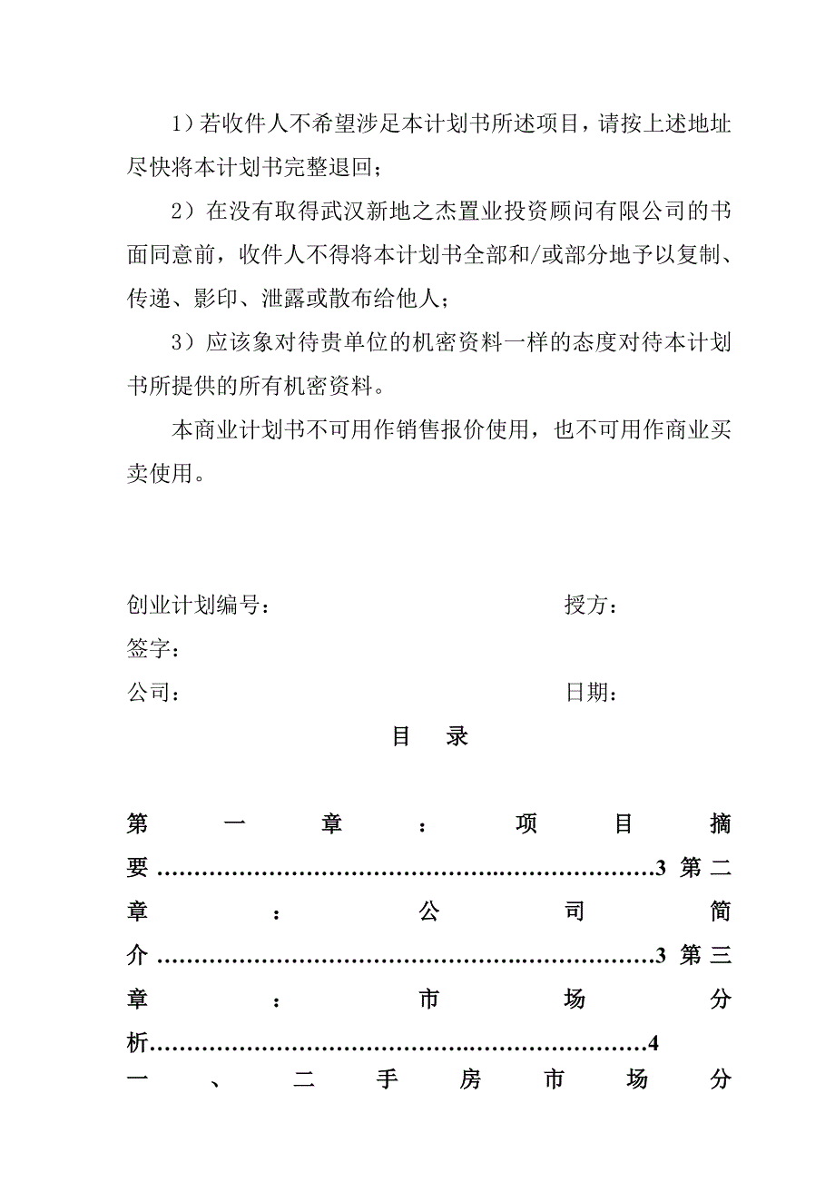 [精选]某连锁房产中介创业商业计划书_第2页