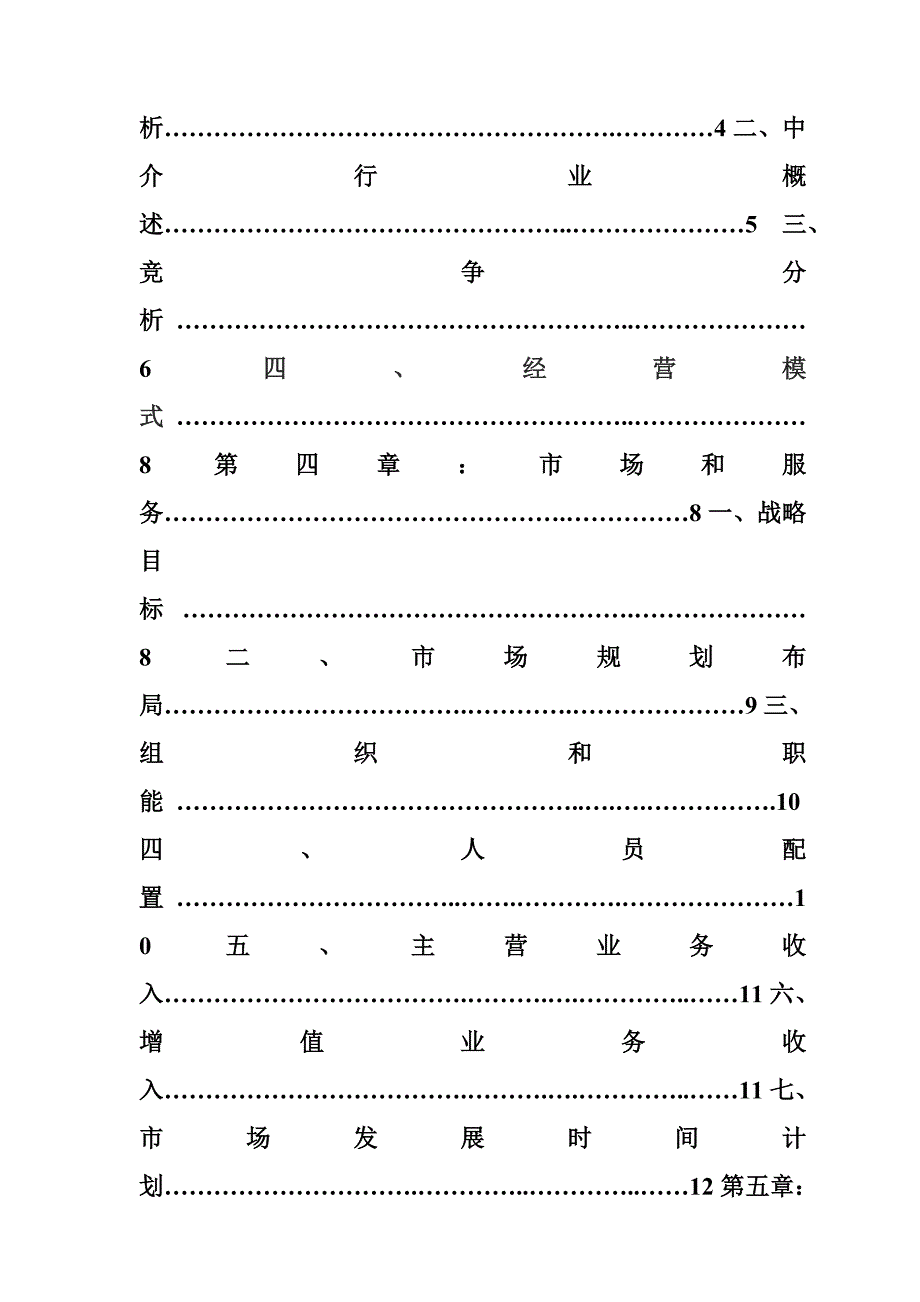 [精选]某连锁房产中介创业商业计划书_第3页