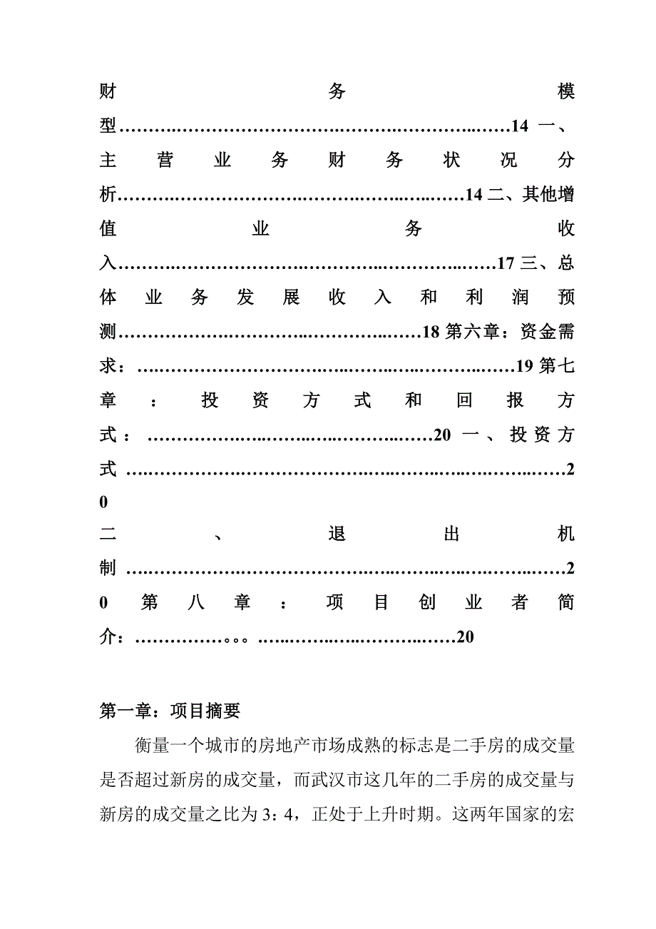 [精选]某连锁房产中介创业商业计划书_第4页