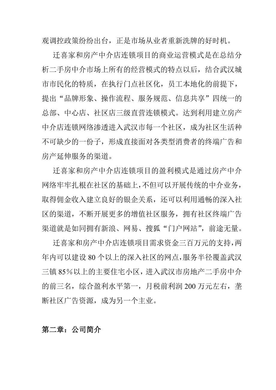 [精选]某连锁房产中介创业商业计划书_第5页