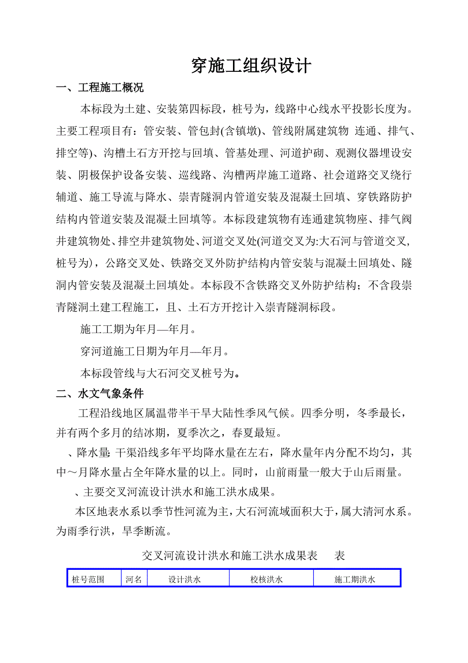 [精选]某过河管段pccp管工组织设计_第1页