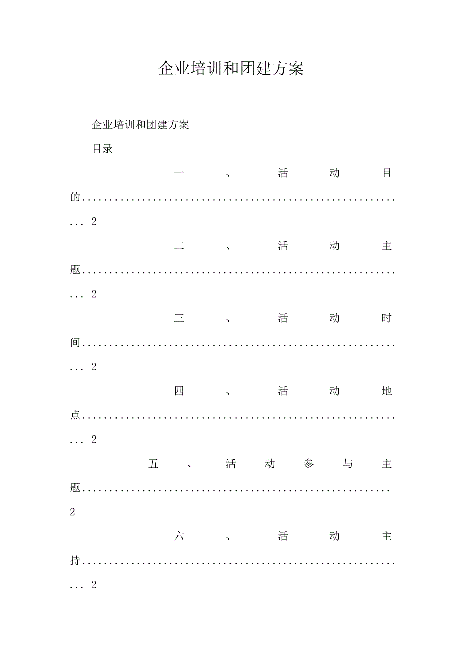 企业培训和团建方案_第1页