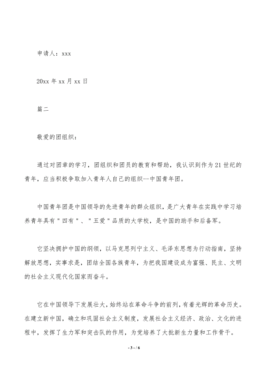 中国共青团500字入团申请书._第3页