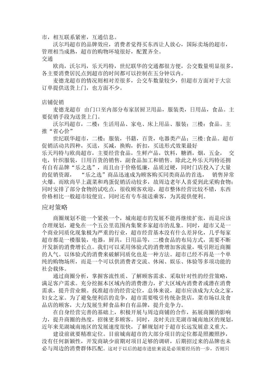 芜湖城南超市经营现状及布局分析_第5页