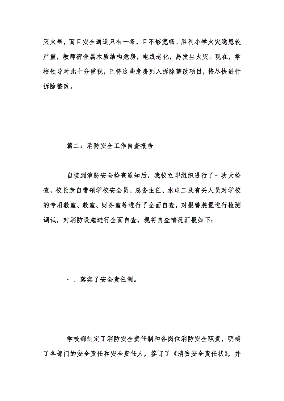 年度新版消防安全自查报告精选范文汇编_第3页