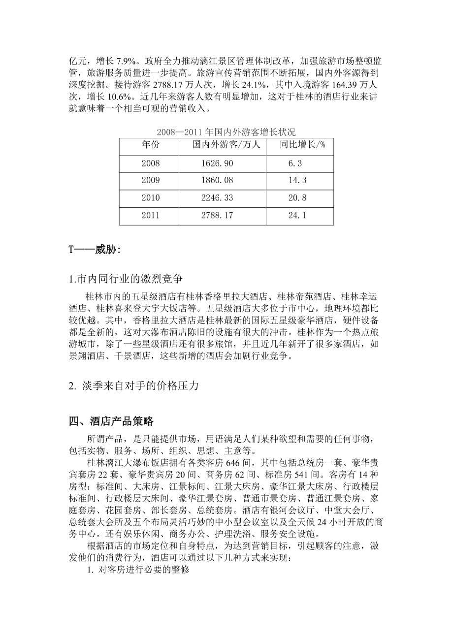 桂林漓江大瀑布酒店_第4页