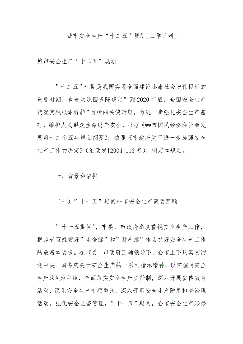 城市安全生产“十二五”规划_工作计划_第1页