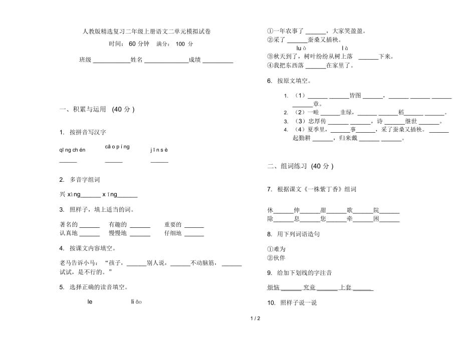 人教版精选复习二年级上册语文二单元模拟试卷_第1页