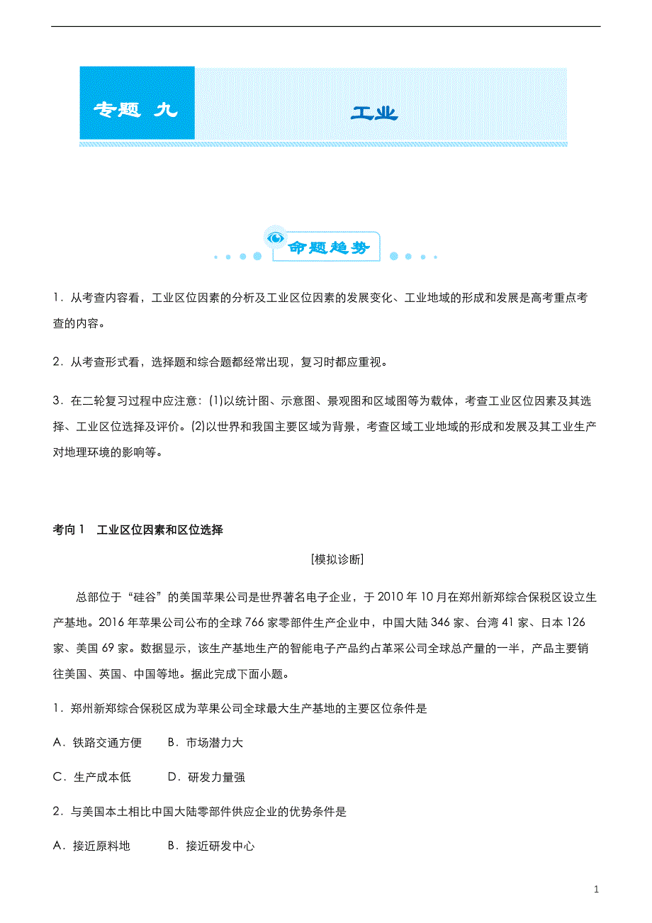 （新高考）2021届高考二轮精品复习专题九 工业（学生版）_第1页