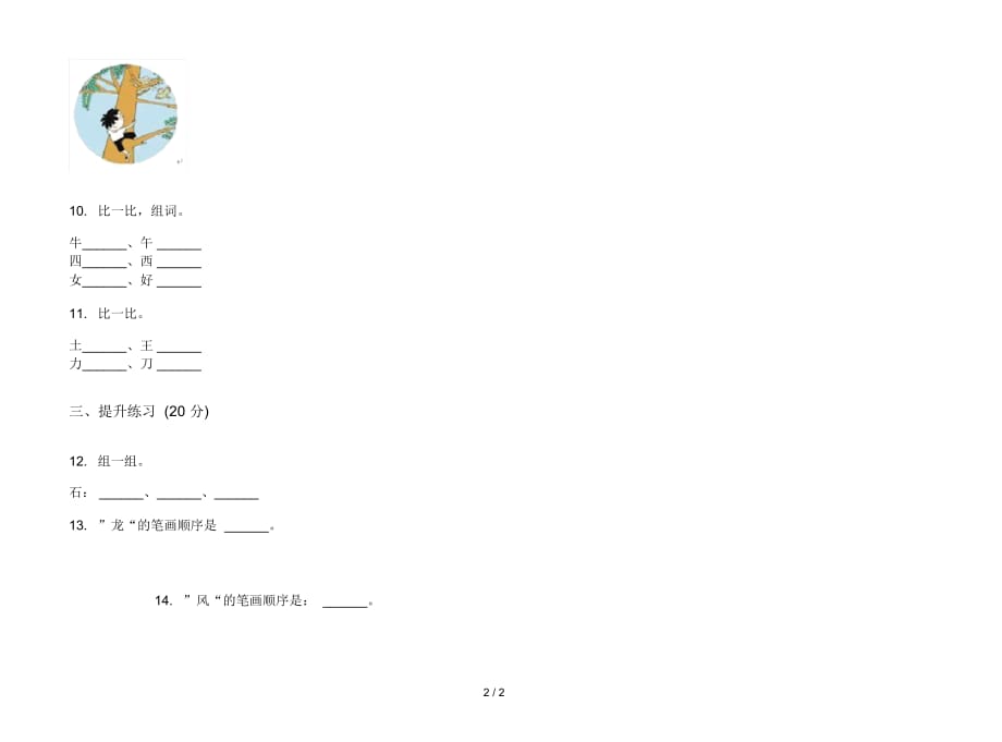 人教版复习综合练习一年级上册语文四单元模拟试卷_第2页