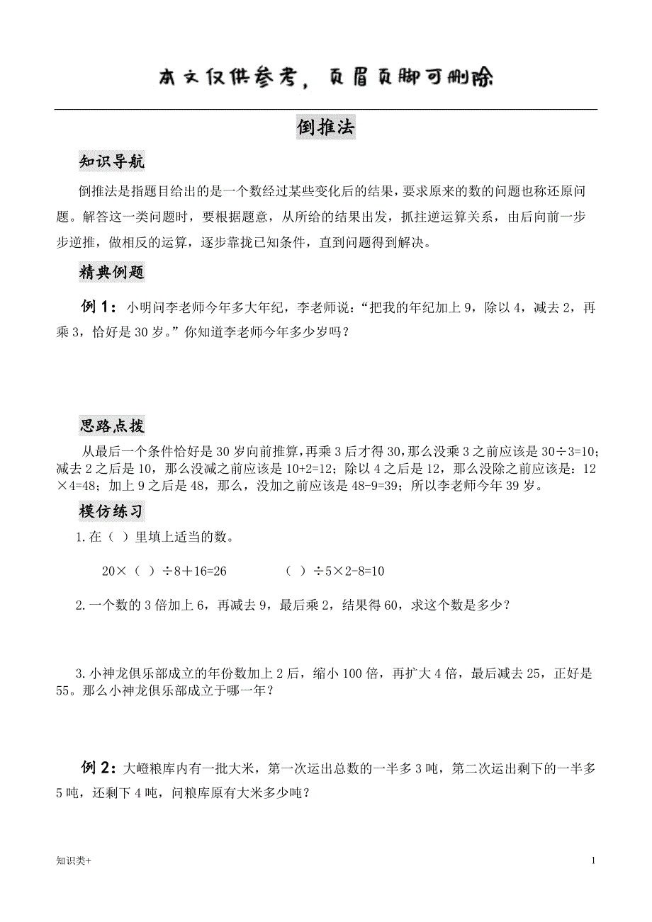 四年级数学思维训练——倒推法【学习资料】_第1页