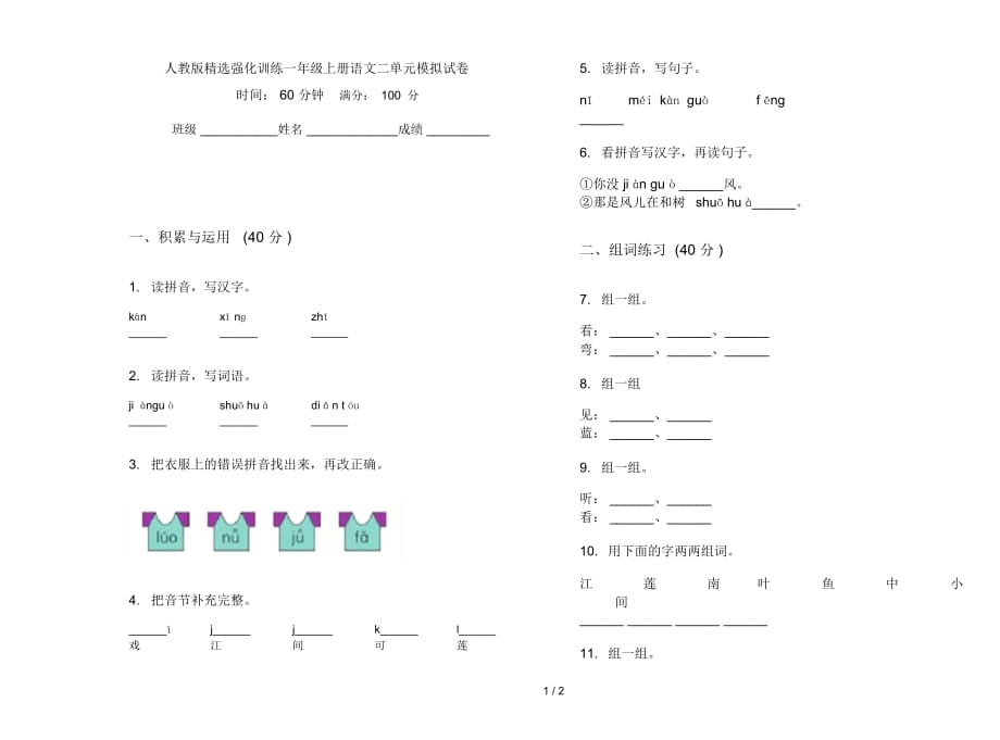 人教版精选强化训练一年级上册语文二单元模拟试卷_第1页