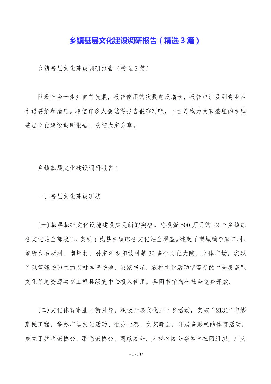 乡镇基层文化建设调研报告（精选3篇）——范文推荐_第1页