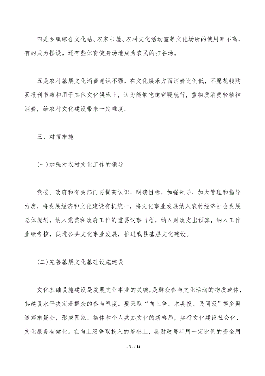 乡镇基层文化建设调研报告（精选3篇）——范文推荐_第3页