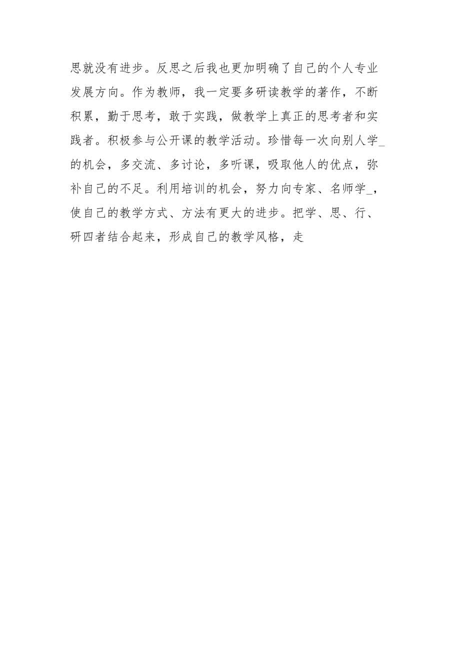 2021骨干教师跟岗学习的总结_1_第5页