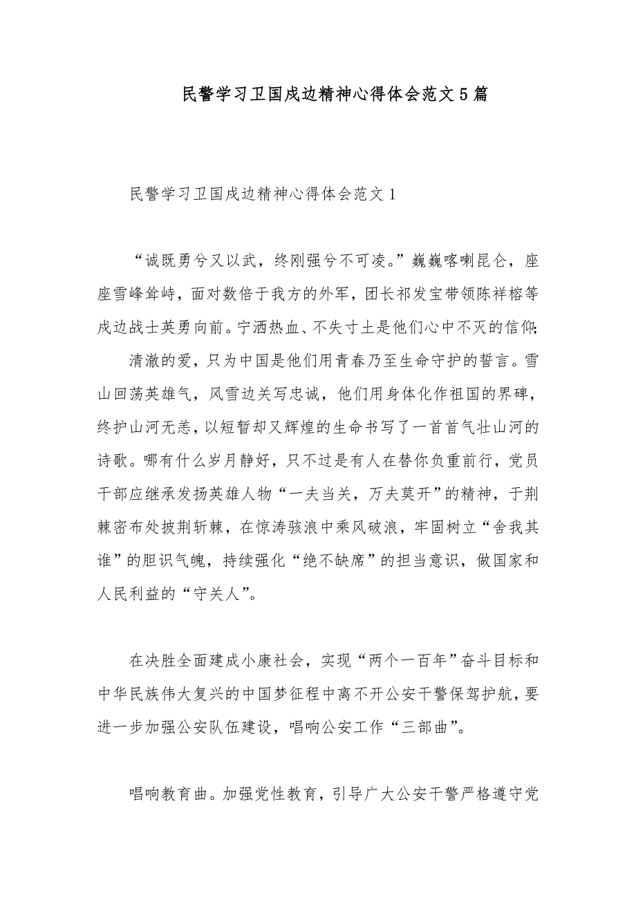 民警学习卫国戍边精神心得体会范文5篇_第1页