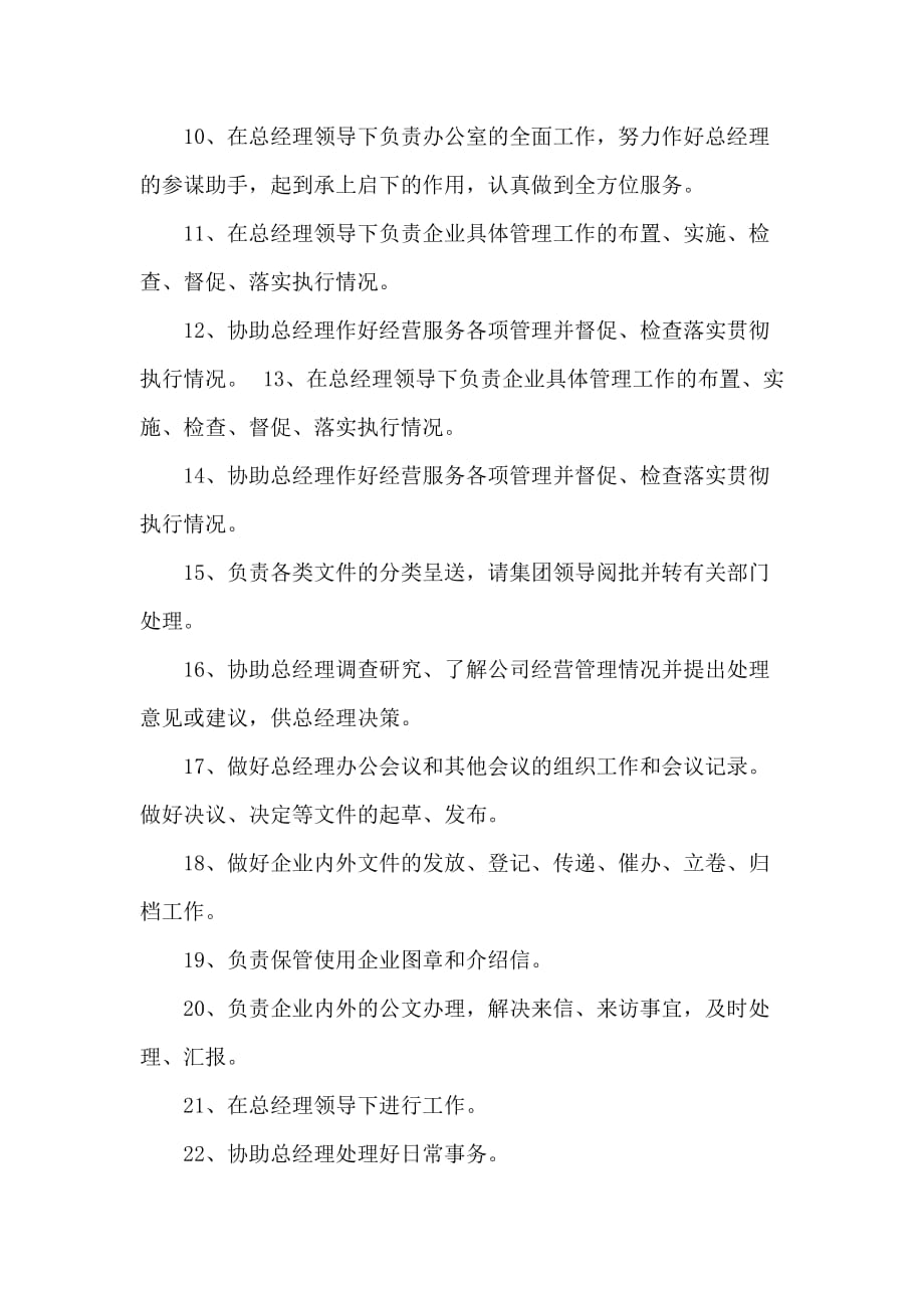 公司总经理助理岗位职责制度_第2页