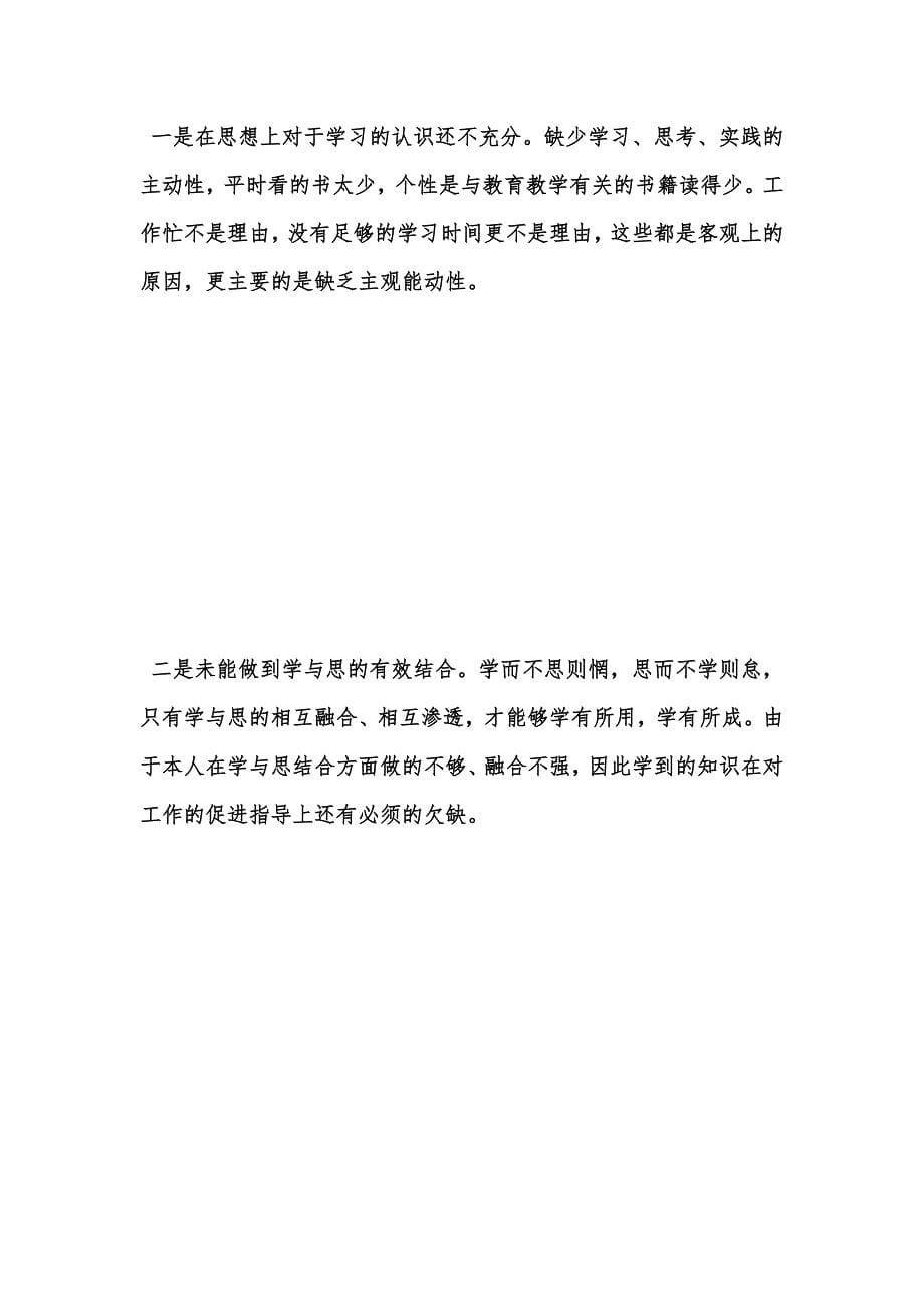 年度新版教师党员干部自查报告范文汇编_第5页