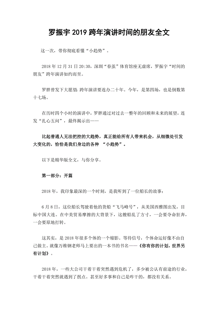 [精选]罗振宇2019跨年演讲时间的朋友全文(DOC39页)_第1页