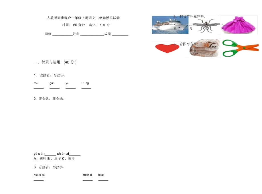 人教版同步混合一年级上册语文二单元模拟试卷_第1页