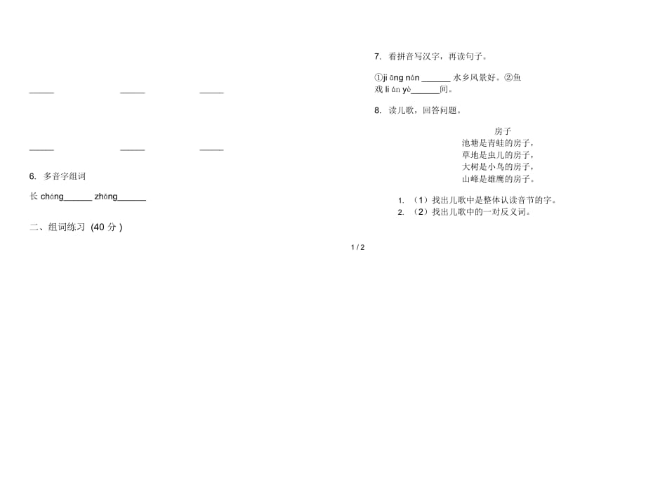 人教版同步混合一年级上册语文二单元模拟试卷_第2页