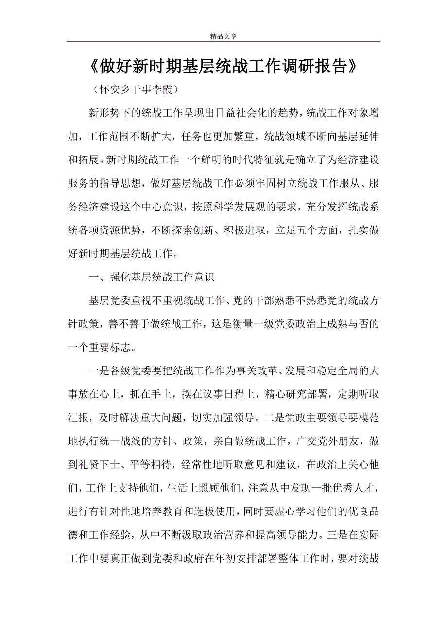 《做好新时期基层统战工作调研报告》_第1页