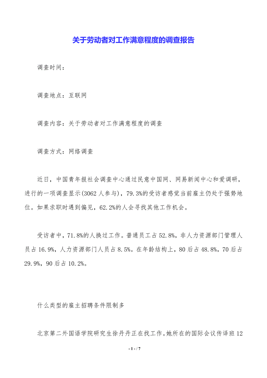 关于劳动者对工作满意程度的调查报告——范文推荐_第1页