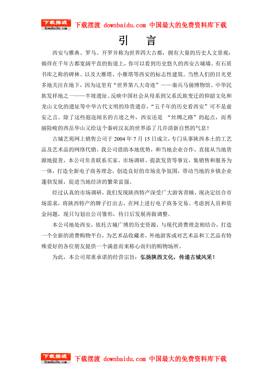 [精选]某网上销售公司创业计划书_第4页