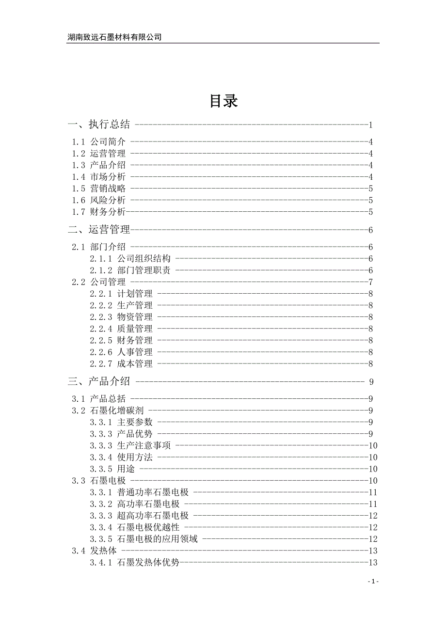 [精选]某石墨材料有限公司创业计划书_第2页