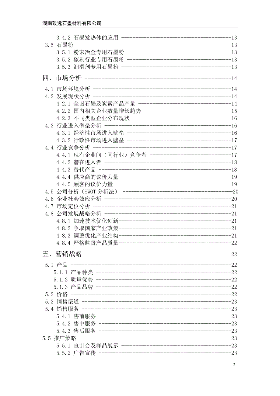 [精选]某石墨材料有限公司创业计划书_第3页