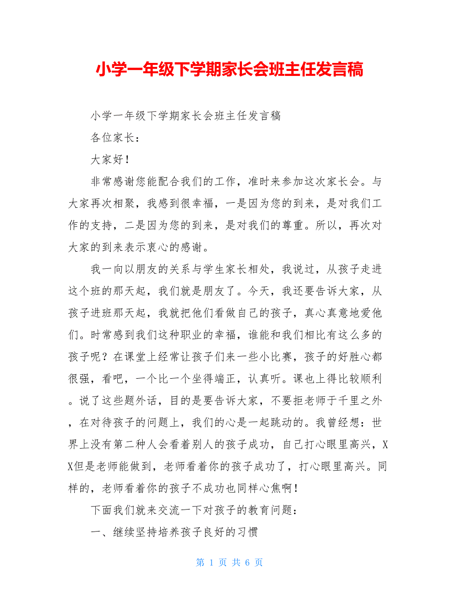 小学一年级下学期家长会班主任发言稿【新】_第1页