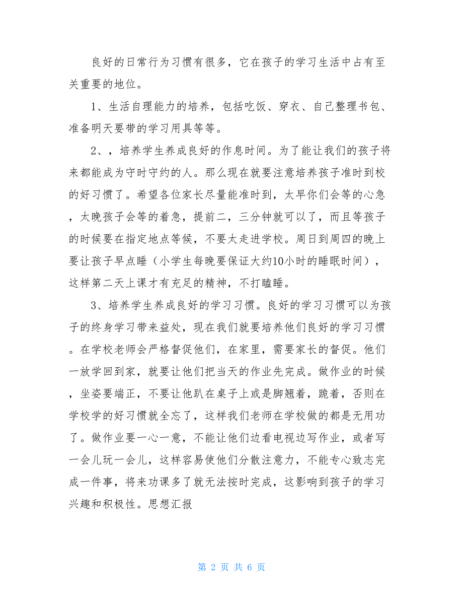 小学一年级下学期家长会班主任发言稿【新】_第2页