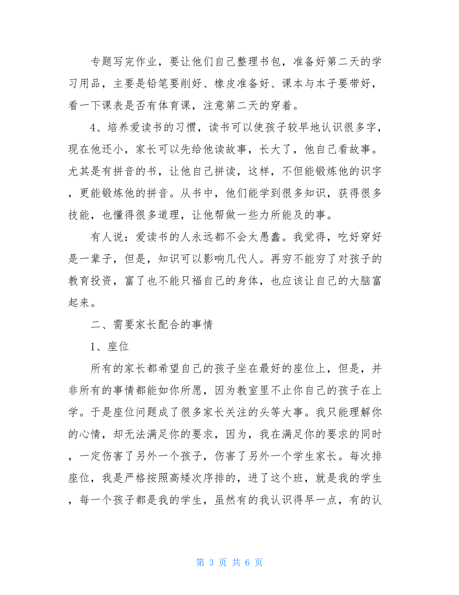 小学一年级下学期家长会班主任发言稿【新】_第3页