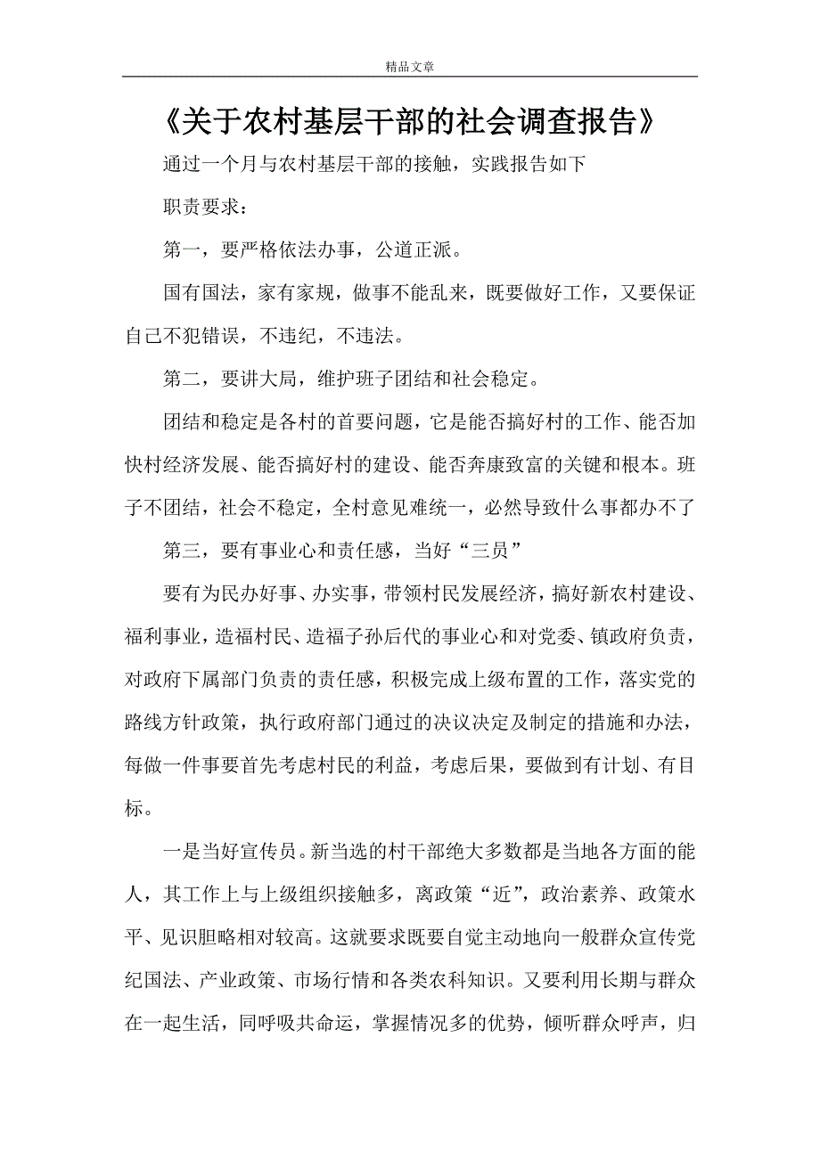 《关于农村基层干部的社会调查报告》_第1页